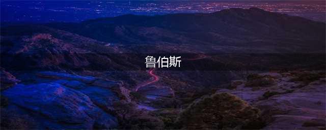 《魔兽世界》怀旧服鲁伯斯在哪 鲁伯斯位置分享(鲁伯斯)