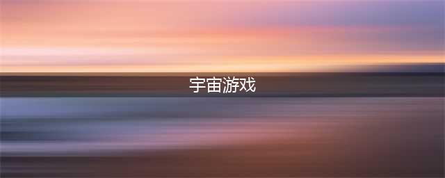 宇宙游戏有哪些好玩推荐2021 模拟宇宙的手游下载大全(宇宙游戏)
