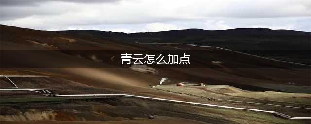 《梦幻新诛仙》青云门怎么加点好 青云门加点技巧攻略(青云怎么加点)
