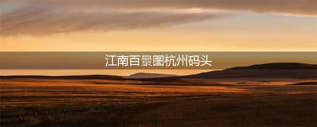 《江南百景图》杭州码头在哪里