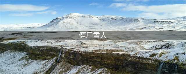 《植物大战僵尸》雪人僵尸怎么触发 雪人僵尸触发遇到机制详解(僵尸雪人)