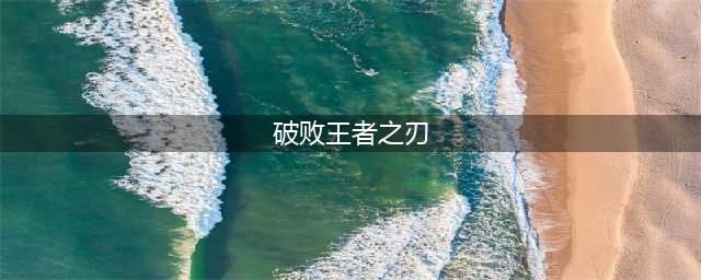 英雄联盟破败王者之刃介绍