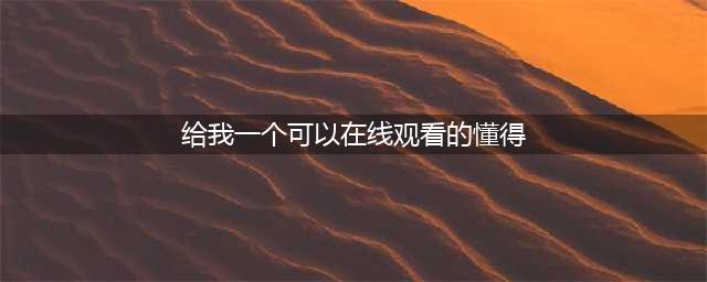 十款老司机必看的免费在线观影网站(给我一个可以在线观看的懂得)