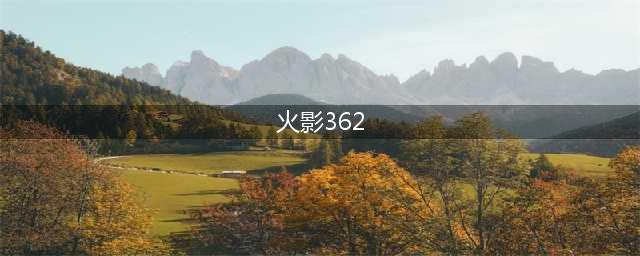 《火影忍者ol》新版忍考362关怎么打 新版忍考362关土主我爱罗阵容打法