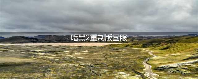 《暗黑破坏神2》暗黑2重制版国内攻略大全 重制版国服购买攻略(暗黑2重制版国服)