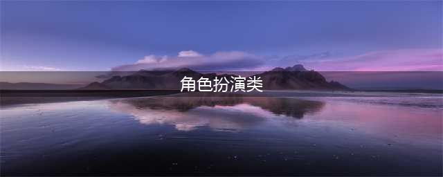 角色扮演类游戏排行榜前十名手游2021 十大好玩的角色扮演手游合集推荐(角色扮演类)