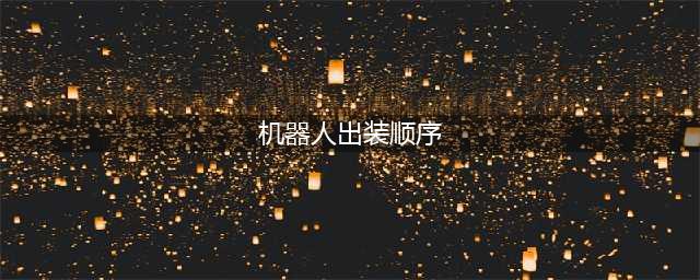 英雄联盟S12机器人怎么出装-S12机器人出装攻略