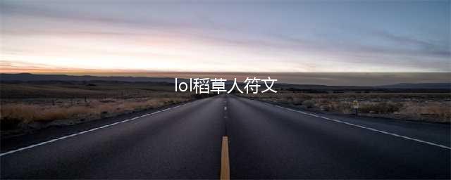 《LOL》稻草人符文哪个好 稻草人符文选择分享(lol稻草人符文)