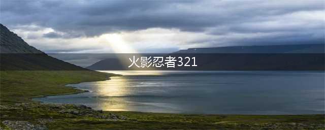 《火影忍者OL》忍考321关风主怎么打 忍考321关通关攻略