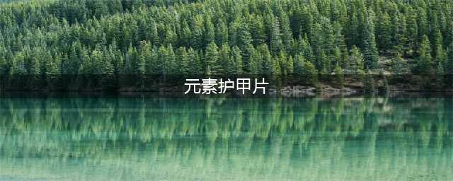 《魔兽世界怀旧服》战场上的护甲片任务怎么做 战场上的护甲片任务完成攻略
