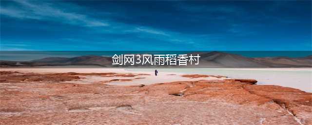 《剑网3缘起》风雨稻香村boss掉落详情一览(剑网3风雨稻香村)