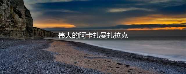《炉石传说》酒馆战棋伟大的阿卡扎曼扎拉克技能怎样 英雄技能介绍(伟大的阿卡扎曼扎拉克)