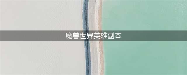 魔兽tbc英雄本进入条件 tbc英雄本怎么进入