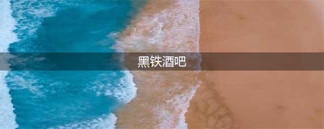 《魔兽世界》黑铁酒吧如何去 前往黑铁酒吧教程(黑铁酒吧)