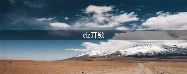 魔兽世界盗贼开锁怎么练-盗贼开锁熟练度提升方法(dz开锁)