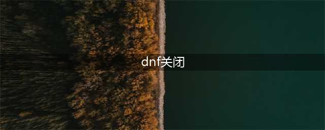 《dnf》安全模式怎么永久关闭 安全模式永久关闭方法