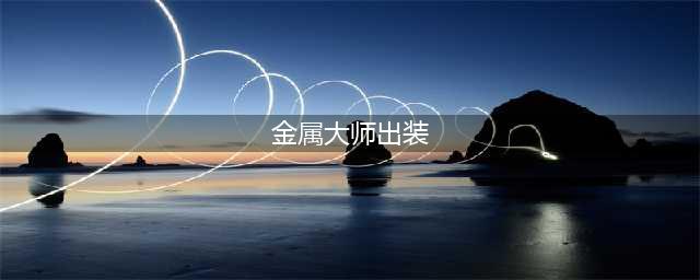 《LOL》10.1版本金属大师怎么玩 金属大师符文天赋出装攻略(金属大师出装)