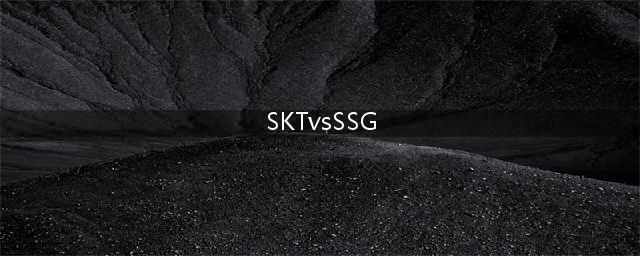 Faker大魔王也会流泪 SKTvsSSG比赛回顾(SKTvsSSG)