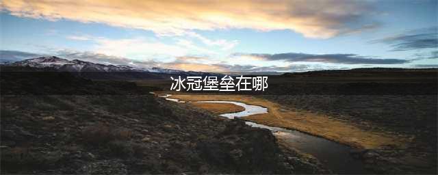 《魔兽世界怀旧服》冰冠堡垒攻略 单刷路线分享(冰冠堡垒在哪)