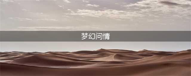 《梦幻问情》停止运营(梦幻问情)
