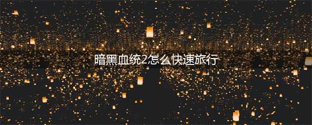 暗黑血统2快速旅行技能怎么用 教你学飞行(暗黑血统2怎么快速旅行)