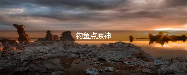 原神花鳉钓鱼点