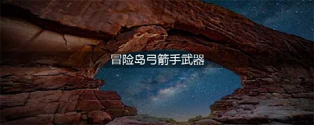 《冒险岛2》亚克雷文弓属性怎么样 亚克雷文弓属性一览(冒险岛弓箭手武器)