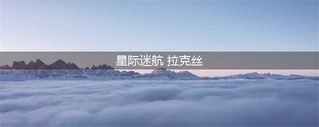 《英雄联盟》星际迷航拉克丝有特效吗(星际迷航 拉克丝)