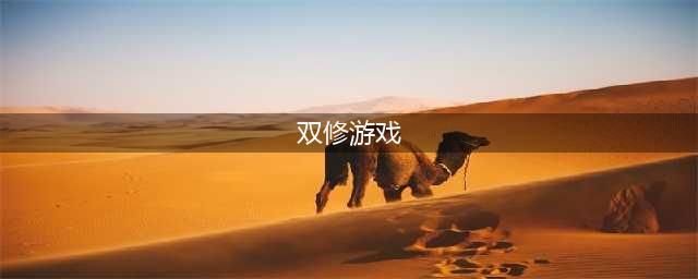 可以双修的仙侠游戏有哪些2022 双修仙侠游戏排行榜前十名(双修游戏)