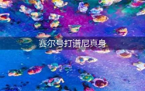赛尔号谱尼真身怎么打 谱尼真身打法攻略
