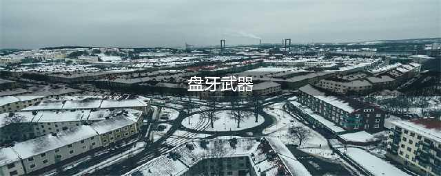 魔兽世界盘牙武器换大蓝坐标