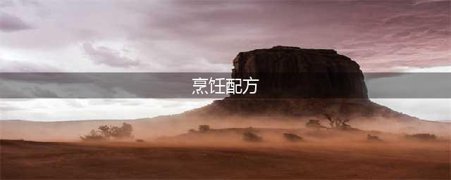 魔兽世界10.0烹饪配方获得攻略 10.0全烹饪配方获得方法