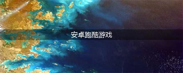 安卓跑酷游戏大全推荐2022 好玩的跑酷类手游推荐(安卓跑酷游戏)