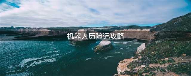 机械迷宫第42关攻略 Mekorama第42关怎么过(机器人历险记攻略)