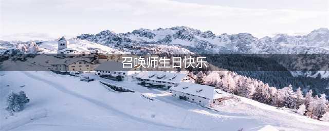 lol召唤师生日快乐活动地址 召唤师生日查询地址(召唤师生日快乐)