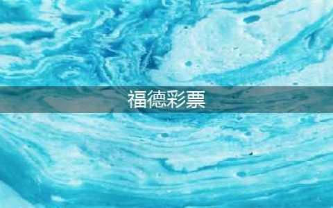 中彩票的好运气，从哪里来？(福德彩票)