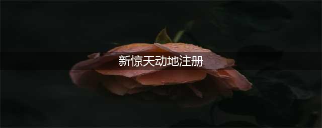 激萌猎手来袭 《新惊天动地》全新时装曝光(新惊天动地注册)