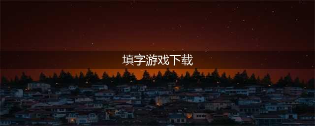 2022填字游戏app哪个好玩 超有趣的填字游戏app安卓合集(填字游戏下载)