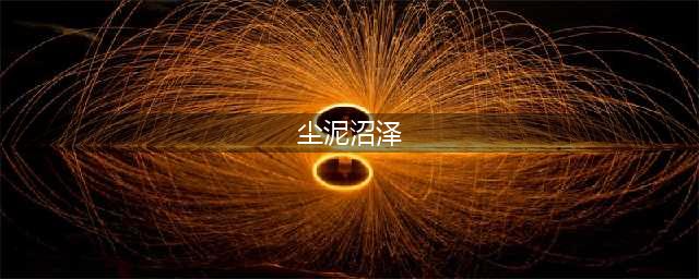 《魔兽世界》8.0尘泥沼泽位置分享 尘泥沼泽位置在哪(尘泥沼泽)