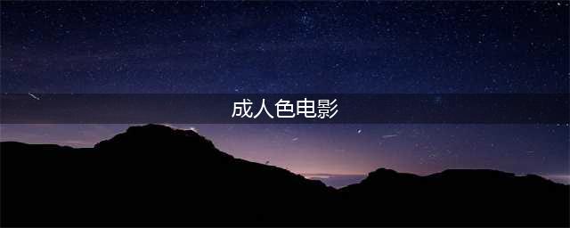 R级色情电影 盘点丨18禁、R级、三级……给你盘点电影(成人色电影)