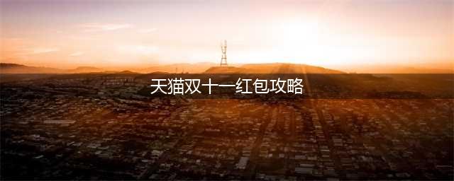 2021双十一红包图文教程 2021天猫淘宝双十一活动规则(天猫双十一红包攻略)