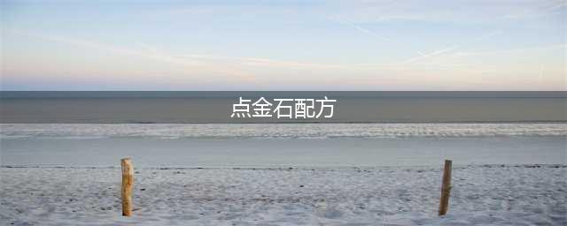 《魔兽世界》点金石攻略 点金石配方分享(点金石配方)