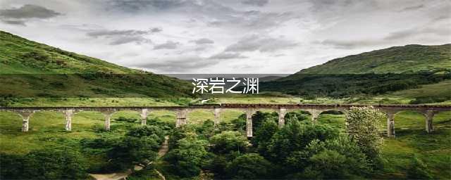 《魔兽世界》怎么去深岩之洲 深岩之洲到达路线分享(深岩之渊)