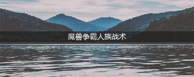 魔兽争霸人族怎么玩 手把手教你人族打法详解