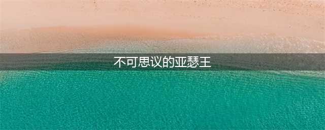 《不思议迷宫》亚瑟王传奇属性特点详解 冈布奥英雄传亚瑟王传奇打法技巧分享(不可思议的亚瑟王)