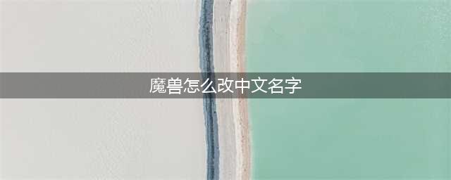 《魔兽世界怀旧服》怎么改名字 改名字方法分享(魔兽怎么改中文名字)