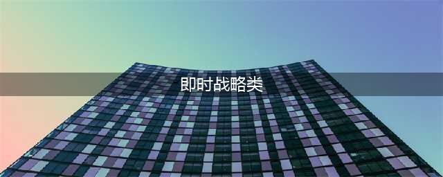 最新即时战略手游排行榜前十名2021 好玩的即时战略游戏(即时战略类)
