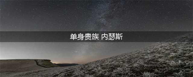 《英雄联盟LOL》单身贵族内瑟斯皮肤怎么样 单身贵族内瑟斯皮肤介绍