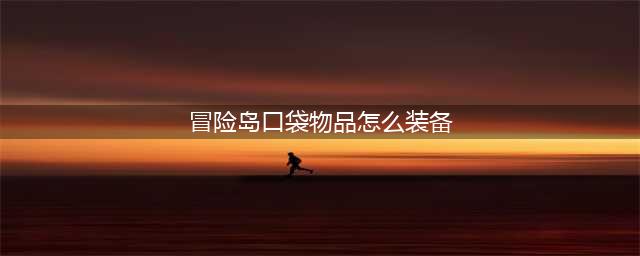 《冒险岛》口袋怪物装备怎么获得 获取流程详解(冒险岛口袋物品怎么装备)