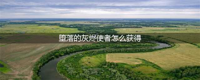 《魔兽世界》怀旧服堕落的灰烬使者获得方法